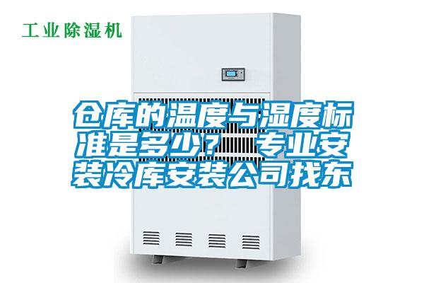 倉庫的溫度與濕度標準是多少？ 專業(yè)安裝冷庫安裝公司找東