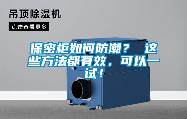 保密柜如何防潮？ 這些方法都有效，可以一試！