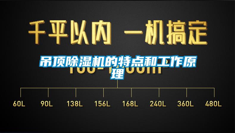吊頂除濕機(jī)的特點(diǎn)和工作原理