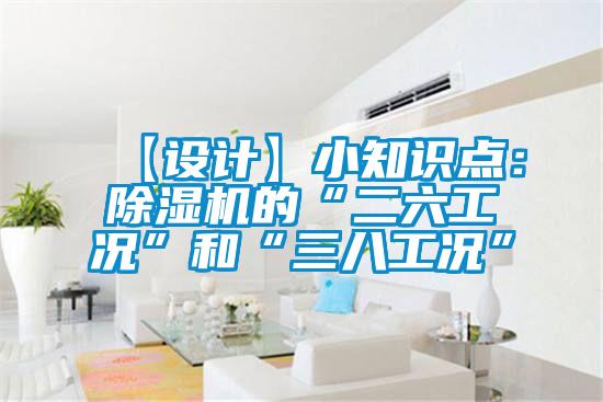 【設(shè)計】小知識點：除濕機的“二六工況”和“三八工況”