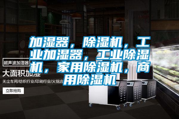加濕器，除濕機，工業加濕器，工業除濕機，家用除濕機，商用除濕機