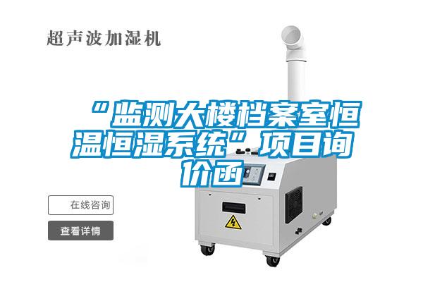 “監測大樓檔案室恒溫恒濕系統”項目詢價函