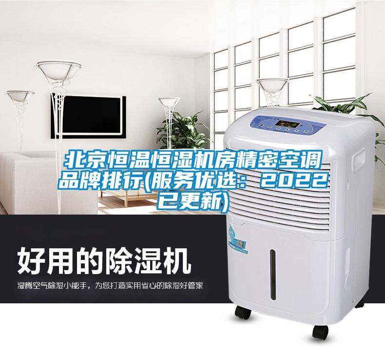 北京恒溫恒濕機房精密空調品牌排行(服務優選：2022已更新)