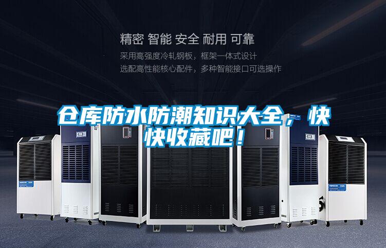 倉(cāng)庫(kù)防水防潮知識(shí)大全，快快收藏吧！