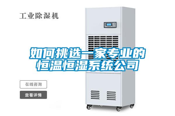 如何挑選一家專業的恒溫恒濕系統公司
