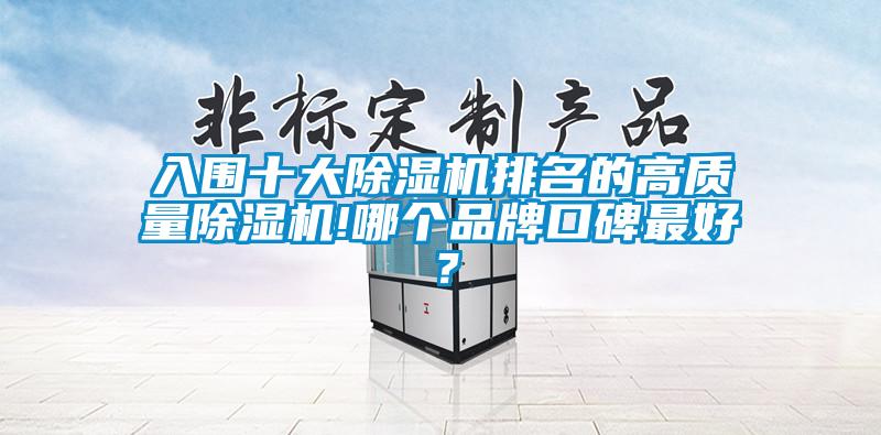 入圍十大除濕機(jī)排名的高質(zhì)量除濕機(jī)!哪個(gè)品牌口碑最好？