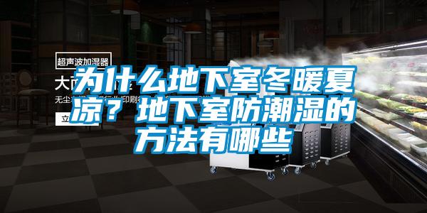 為什么地下室冬暖夏涼？地下室防潮濕的方法有哪些
