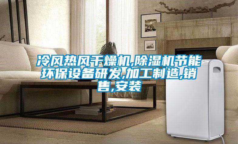 冷風熱風干燥機,除濕機節能環保設備研發,加工制造,銷售,安裝