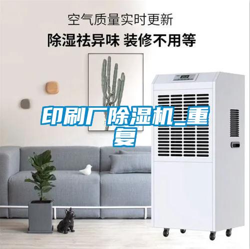 印刷廠除濕機_重復