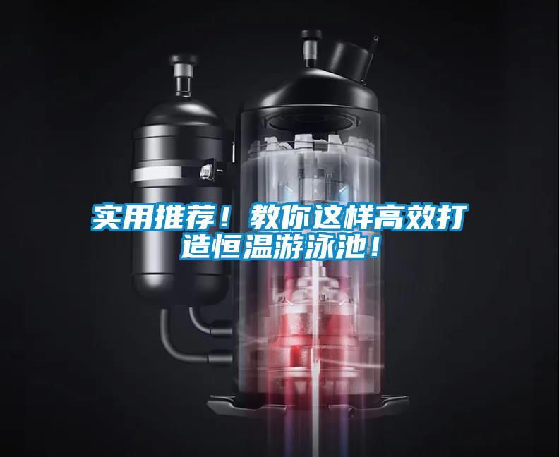 實用推薦！教你這樣高效打造恒溫游泳池！