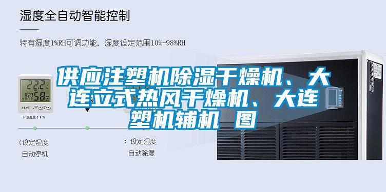 供應注塑機除濕干燥機、大連立式熱風干燥機、大連塑機輔機 圖