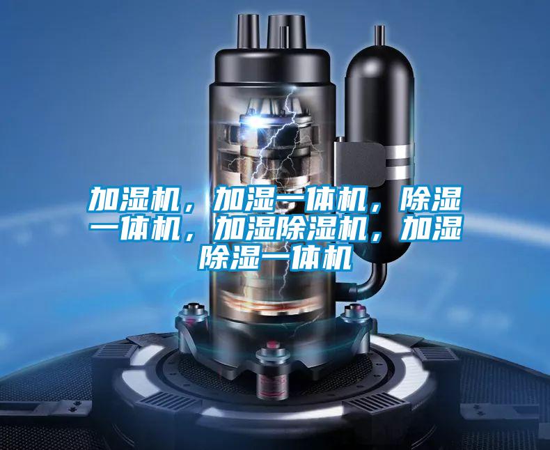 加濕機，加濕一體機，除濕一體機，加濕除濕機，加濕除濕一體機
