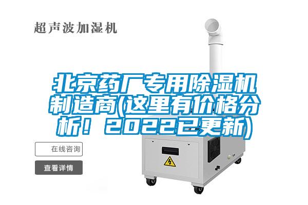 北京藥廠專用除濕機制造商(這里有價格分析！2022已更新)