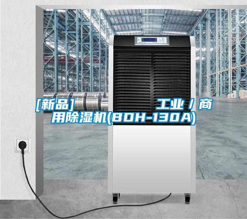 [新品]         工業(yè)／商用除濕機(jī)(BDH-130A)