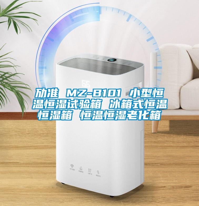 勱準(zhǔn) MZ-B101 小型恒溫恒濕試驗(yàn)箱 冰箱式恒溫恒濕箱 恒溫恒濕老化箱