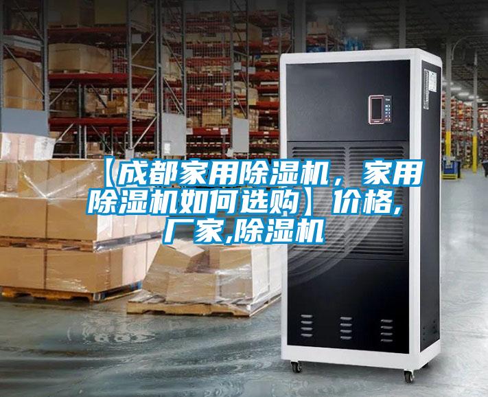 【成都家用除濕機，家用除濕機如何選購】價格,廠家,除濕機