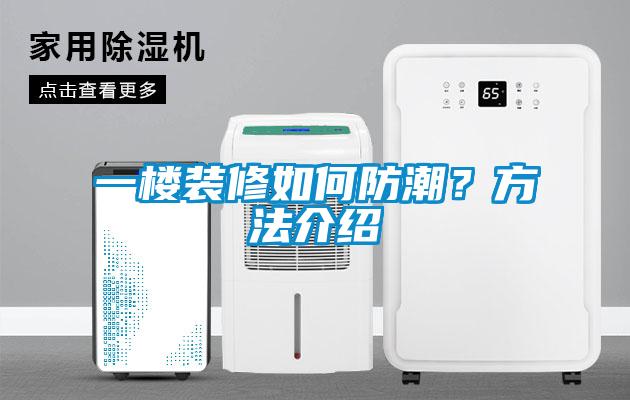 一樓裝修如何防潮？方法介紹