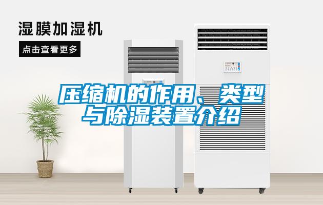 壓縮機的作用、類型與除濕裝置介紹