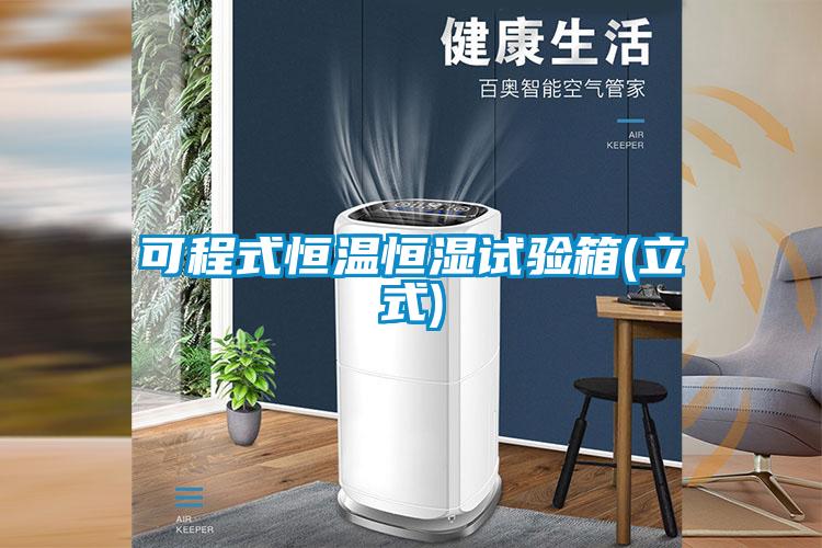 可程式恒溫恒濕試驗箱(立式)