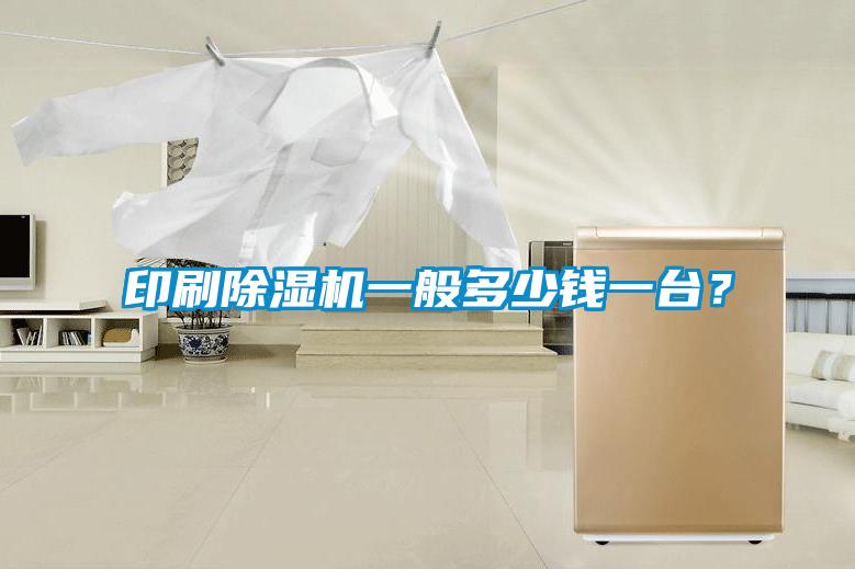 印刷除濕機(jī)一般多少錢一臺(tái)？