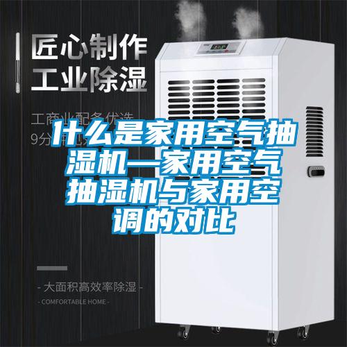 什么是家用空氣抽濕機—家用空氣抽濕機與家用空調的對比