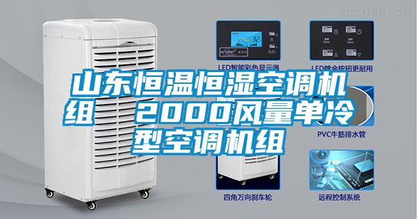 山東恒溫恒濕空調(diào)機(jī)組  2000風(fēng)量單冷型空調(diào)機(jī)組