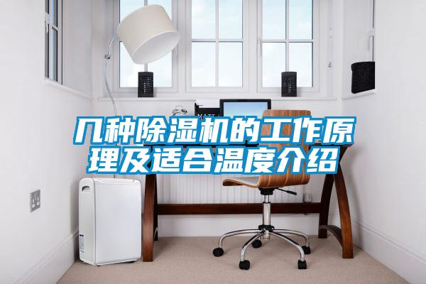 幾種除濕機的工作原理及適合溫度介紹