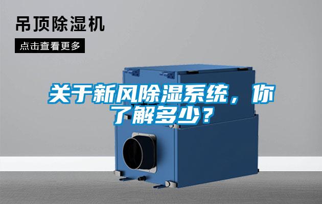 關(guān)于新風(fēng)除濕系統(tǒng)，你了解多少？