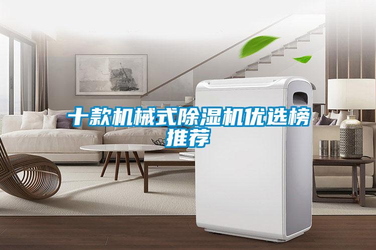 十款機械式除濕機優選榜推薦