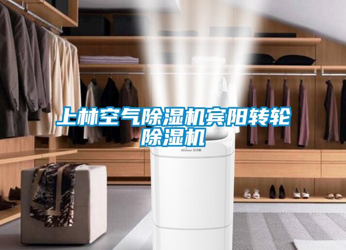 上林空氣除濕機賓陽轉輪除濕機