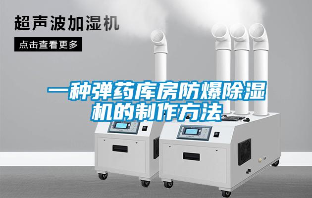 一種彈藥庫房防爆除濕機的制作方法