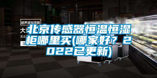 北京傳感器恒溫恒濕柜哪里買(mǎi)(哪家好？2022已更新)