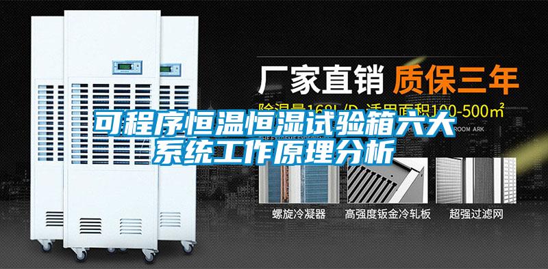 可程序恒溫恒濕試驗箱六大系統工作原理分析