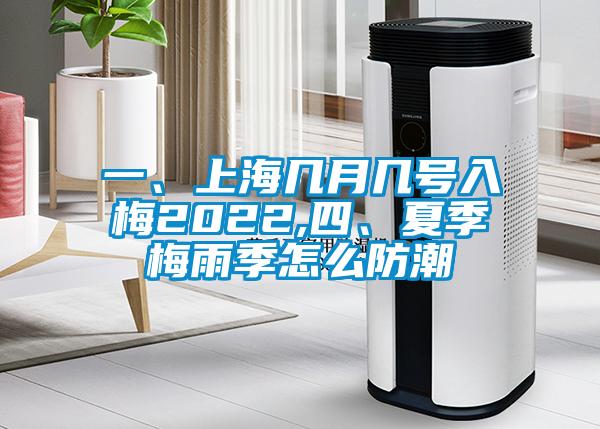 一、上海幾月幾號(hào)入梅2022,四、夏季梅雨季怎么防潮