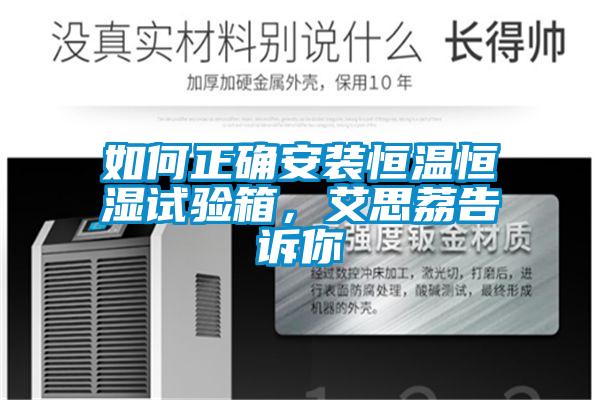 如何正確安裝恒溫恒濕試驗箱，艾思荔告訴你