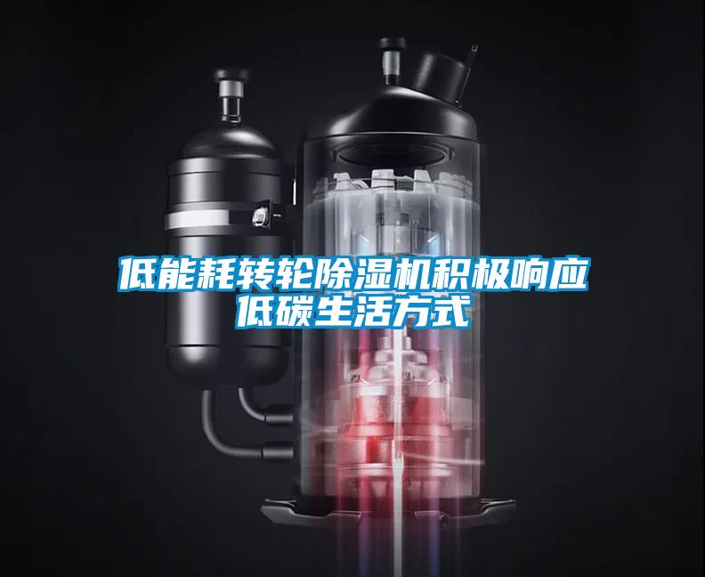 低能耗轉(zhuǎn)輪除濕機(jī)積極響應(yīng)低碳生活方式