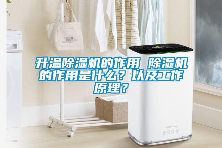 升溫除濕機(jī)的作用 除濕機(jī)的作用是什么？以及工作原理？