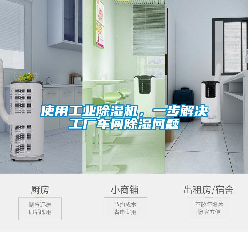 使用工業(yè)除濕機(jī)，一步解決工廠車間除濕問題