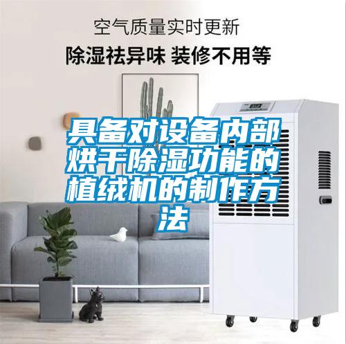 具備對設(shè)備內(nèi)部烘干除濕功能的植絨機的制作方法