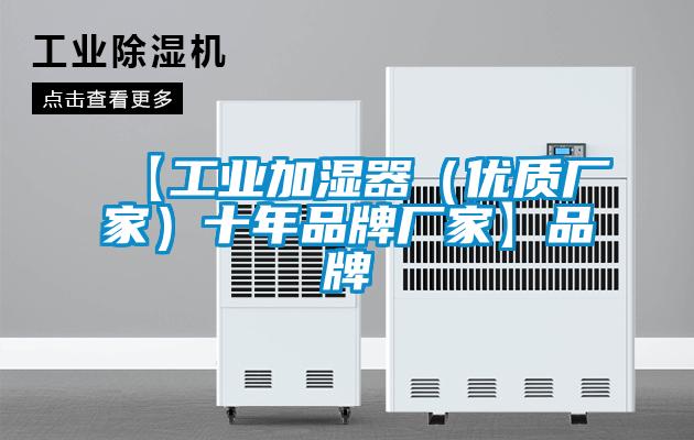 【工業加濕器（優質廠家）十年品牌廠家】品牌