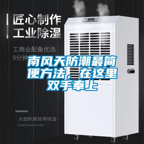 南風(fēng)天防潮最簡便方法，在這里雙手奉上
