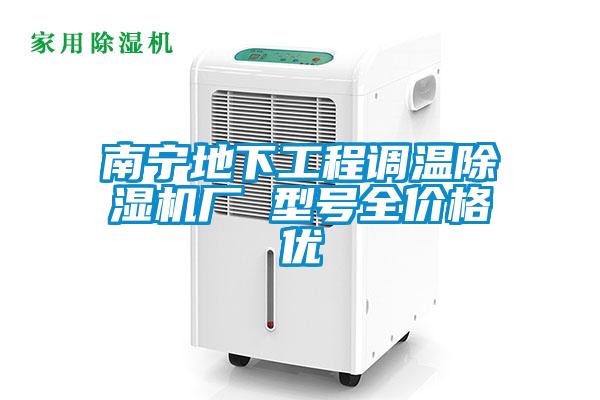 南寧地下工程調(diào)溫除濕機(jī)廠 型號全價格優(yōu)