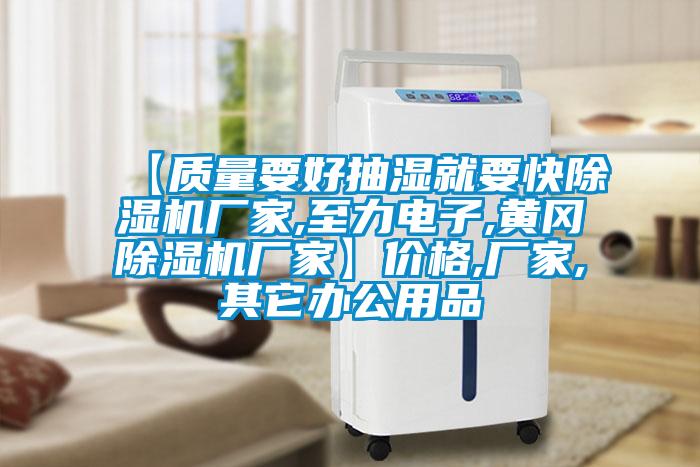 【質量要好抽濕就要快除濕機廠家,至力電子,黃岡除濕機廠家】價格,廠家,其它辦公用品