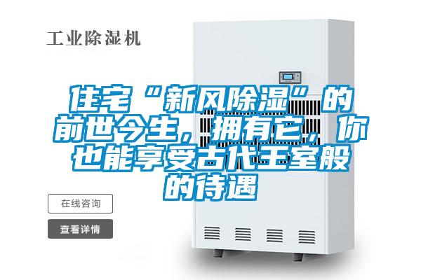 住宅“新風除濕”的前世今生，擁有它，你也能享受古代王室般的待遇