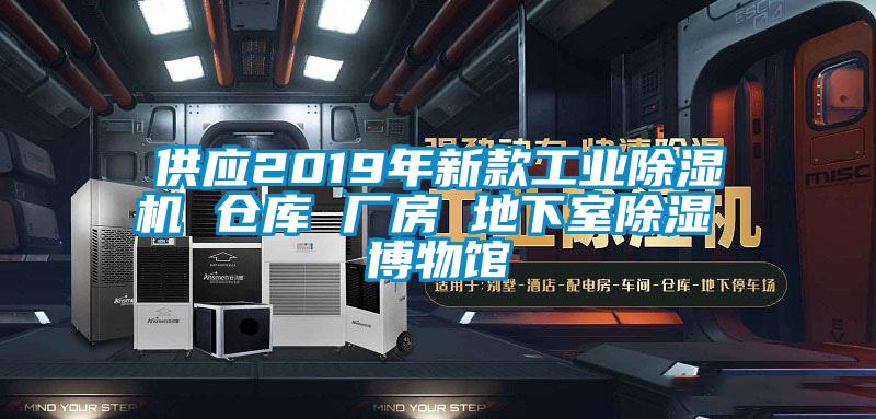 供應(yīng)2019年新款工業(yè)除濕機 倉庫 廠房 地下室除濕 博物館