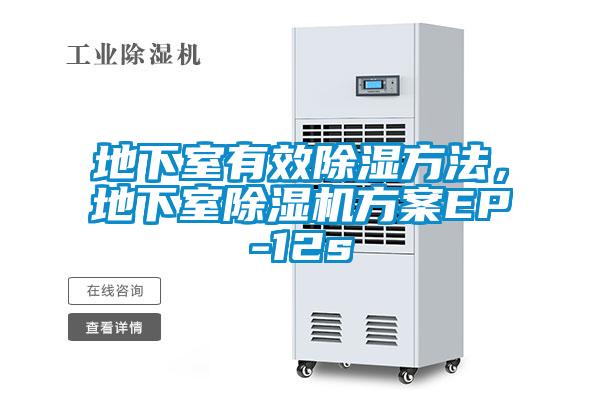 地下室有效除濕方法，地下室除濕機方案EP-12s