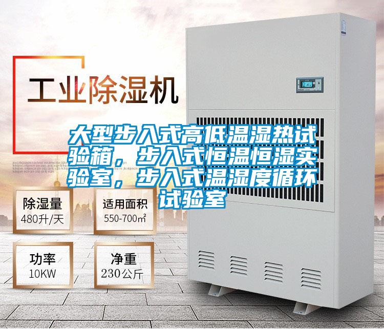 大型步入式高低溫濕熱試驗箱，步入式恒溫恒濕實驗室，步入式溫濕度循環試驗室