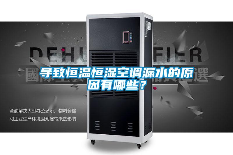 導致恒溫恒濕空調漏水的原因有哪些？