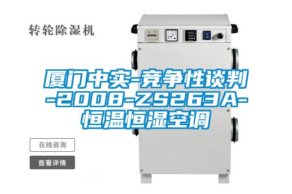 廈門中實(shí)-競爭性談判-2008-ZS263A-恒溫恒濕空調(diào)