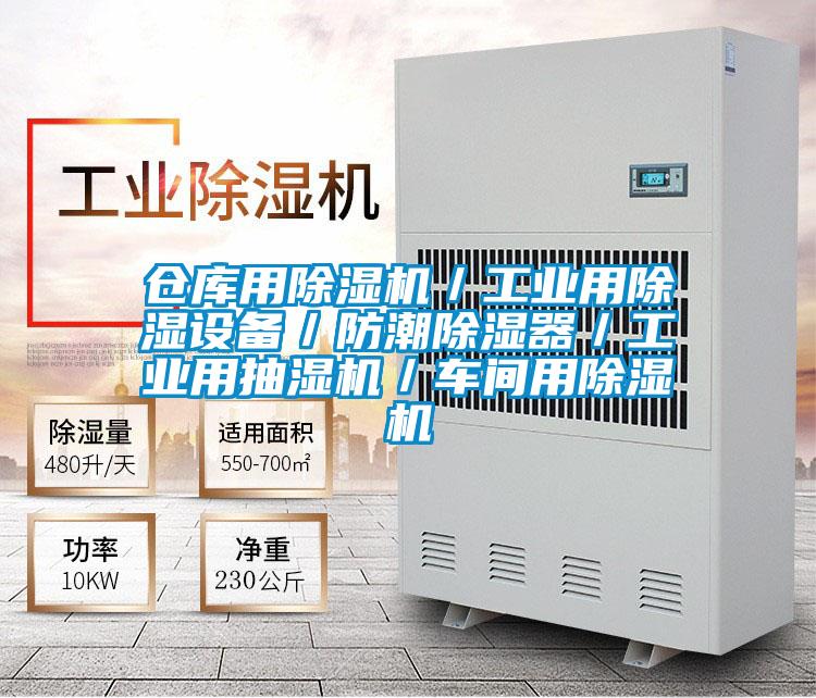 倉庫用除濕機／工業用除濕設備／防潮除濕器／工業用抽濕機／車間用除濕機